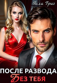После развода. Без тебя