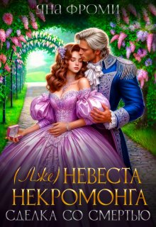 Лженевеста некромонга