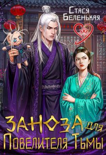 Заноза для Повелителя Тьмы