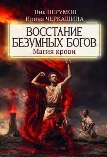 Восстание безумных богов. Магия крови