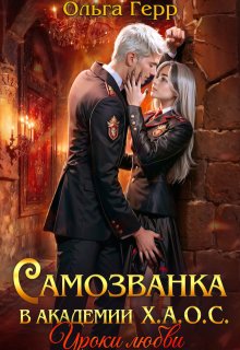 Самозванка в Академии Х.А.О.С. Уроки любви