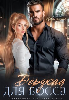 Дерзкая для босса