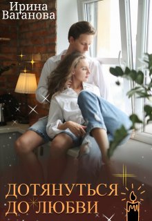 Мой Питер, или Дотянуться до любви