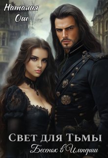 Свет для Тьмы. Бесенок в Империи