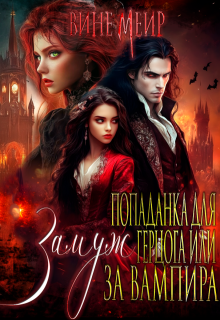Попаданка для герцога или выйти замуж за вампира