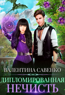 Дипломированная нечисть