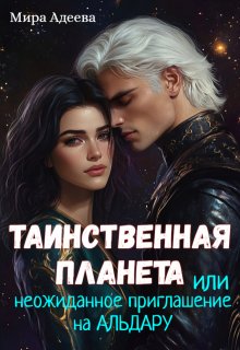 Таинственная планета или неожиданное приглашение на Альдару