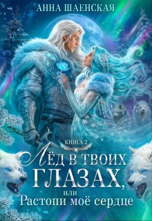 Лёд в твоих глазах, или Растопи моё сердце
