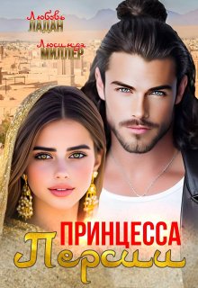 Принцесса Персии