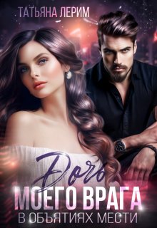 Дочь моего врага. В объятиях мести