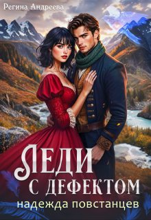 Леди с дефектом — 2. Надежда повстанцев