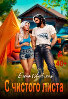 Развод. С чистого листа