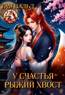 У счастья рыжий хвост