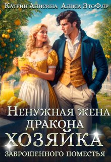 Ненужная жена дракона. Хозяйка заброшенного поместья