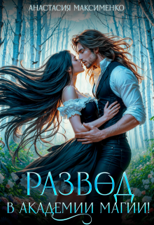Развод в академии магии!