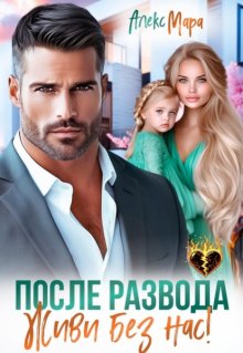 После развода. Живи без нас!
