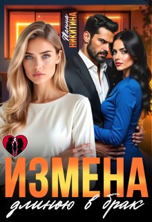 Измена длиною в брак