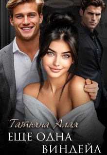 Еще одна Виндейл