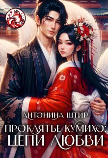Проклятье кумихо: цепи любви