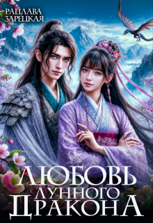 Любовь лунного дракона