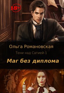 Маг без диплома
