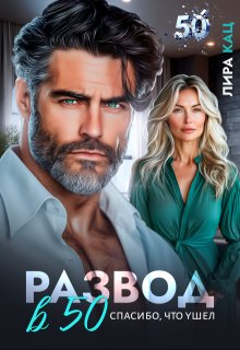 Развод в 50. Спасибо, что ушел