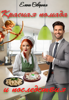 Красная помада и последствия