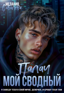 Мой сводный Палач