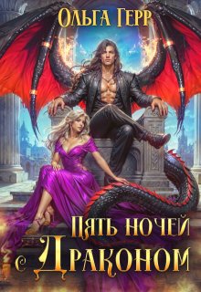Пять ночей с драконом