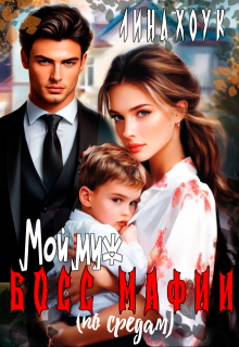 Мой муж — босс мафии (по средам)