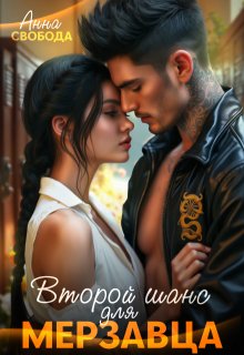Второй шанс для мерзавца