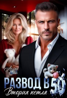 Развод в 50. Вторая петля