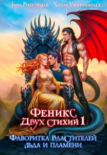 Фаворитка властителей льда и пламени
