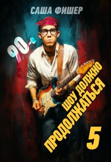 90-е: Шоу должно продолжаться — 5