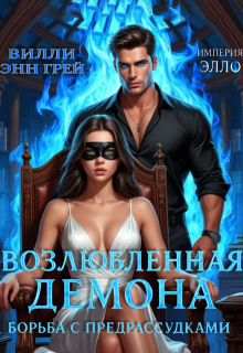 Возлюбленная демона. Борьба с предрассудками