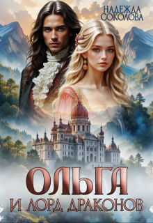 Ольга и лорд драконов