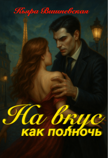 На вкус, как полночь