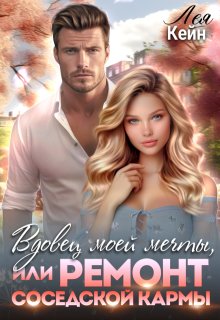 Вдовец моей мечты, или Ремонт соседской кармы