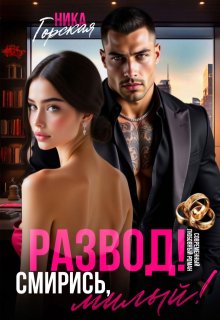 Развод! Смирись, милый!