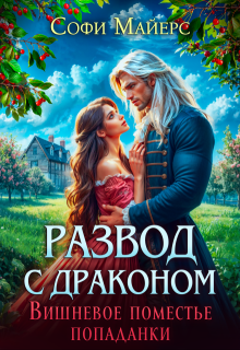 Развод с драконом. Вишневое поместье попаданки