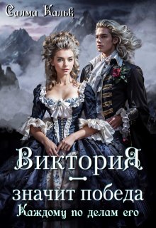 Виктория — значит Победа. Каждому по делам его