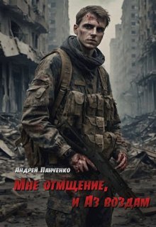 Мне отмщение, и Аз воздам