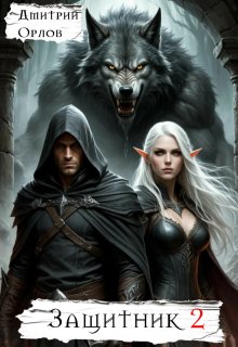 Защитник 2