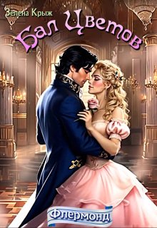 Флермонд. Бал Цветов