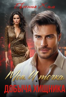 Моя. И точка. Добыча хищника