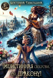 (не)истинная свекрови. Ой, дракону!