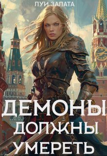 Демоны должны умереть