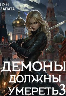 Демоны должны умереть 3