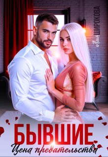 Бывшие. Цена предательства