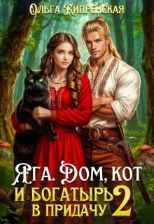 Яга. Дом, кот и богатырь в придачу 2